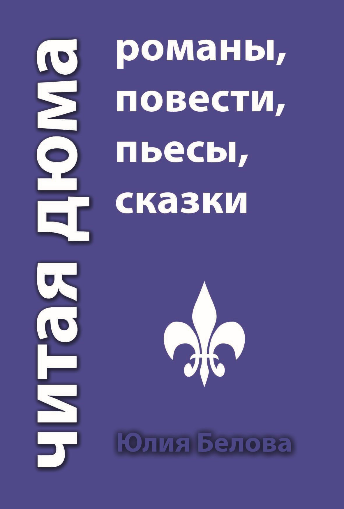 Читая Дюма. Романы, повести, пьесы, сказки