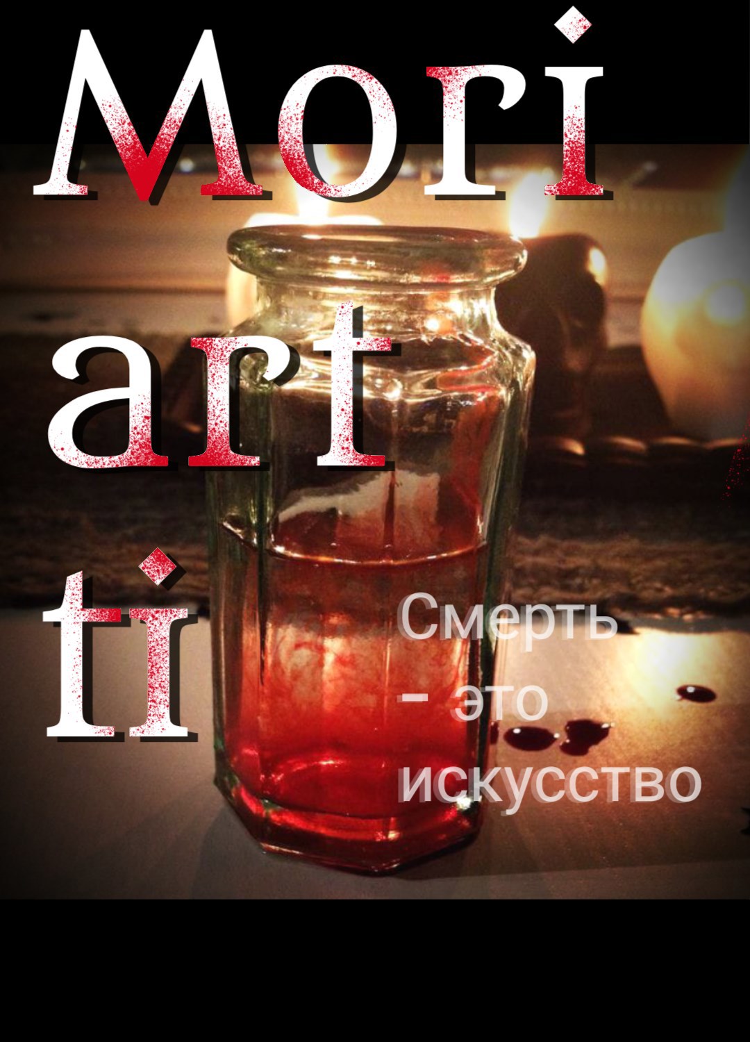 Mori art ti Смерть это искусство