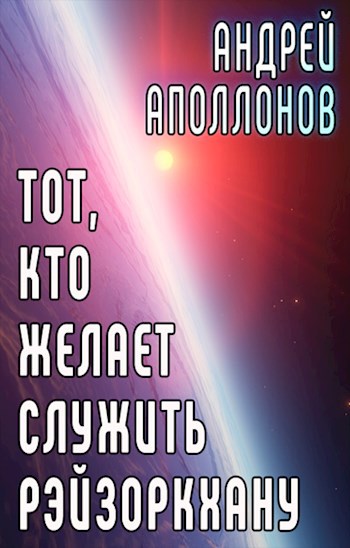 Тот, кто желает служить Рэйзоркхану