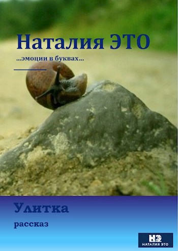 Улитка