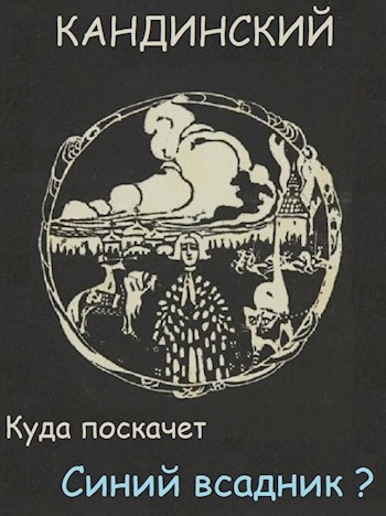 Куда поскачет синий всадник?