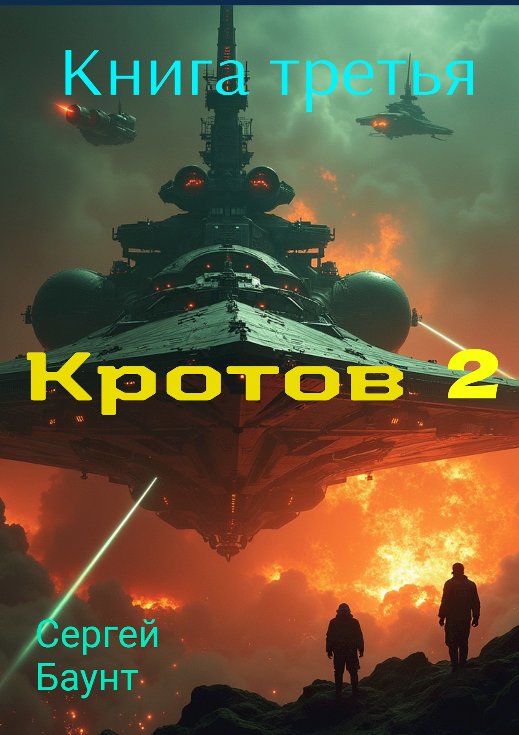 Кротов 2. Книга третья