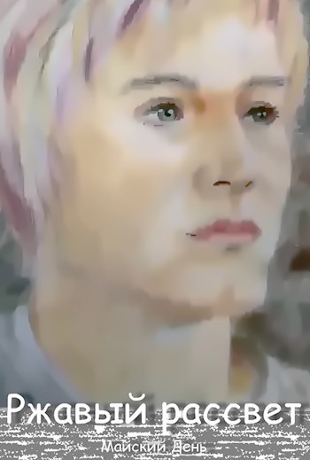 Ржавый рассвет
