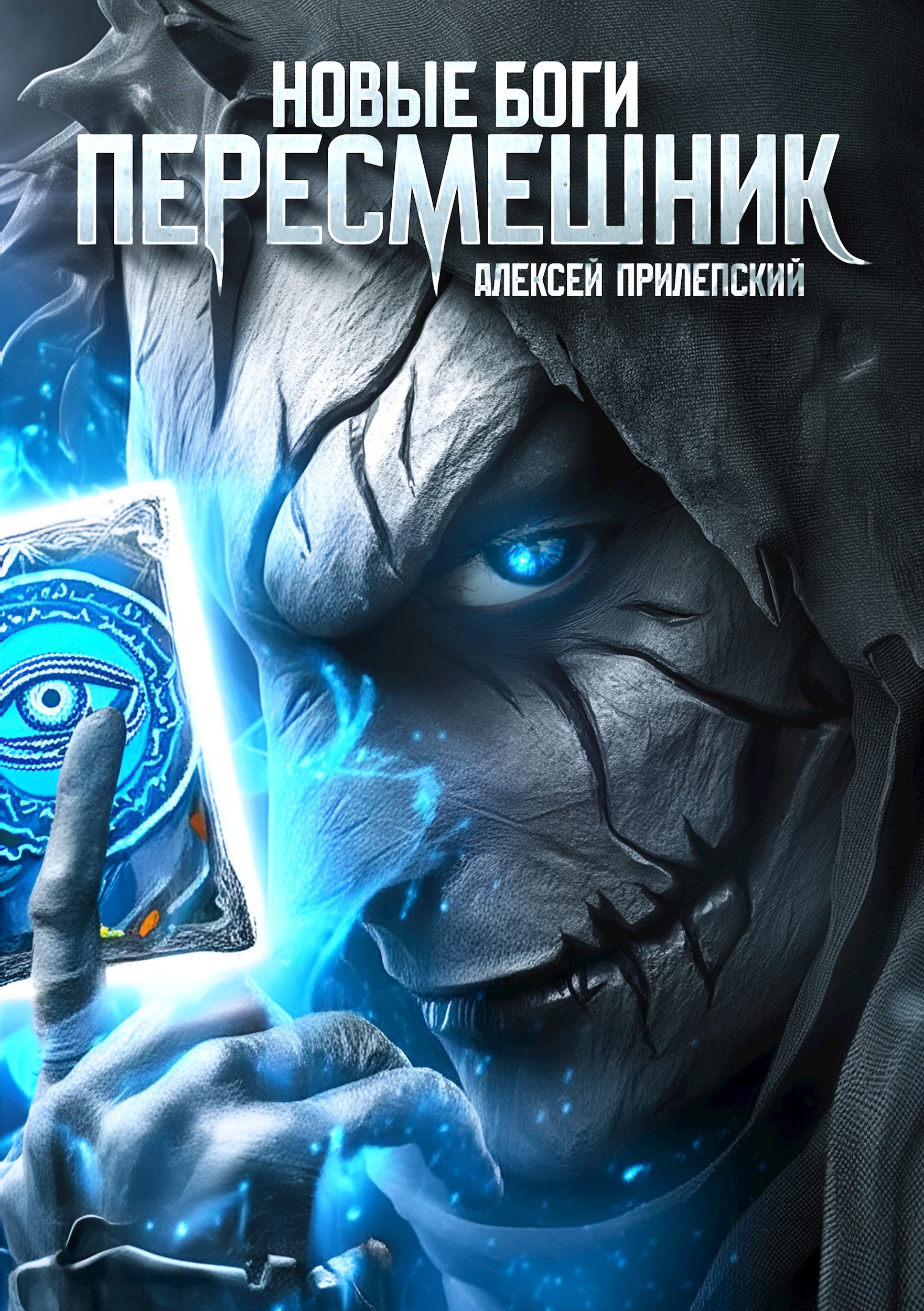 Новые Боги. Пересмешник