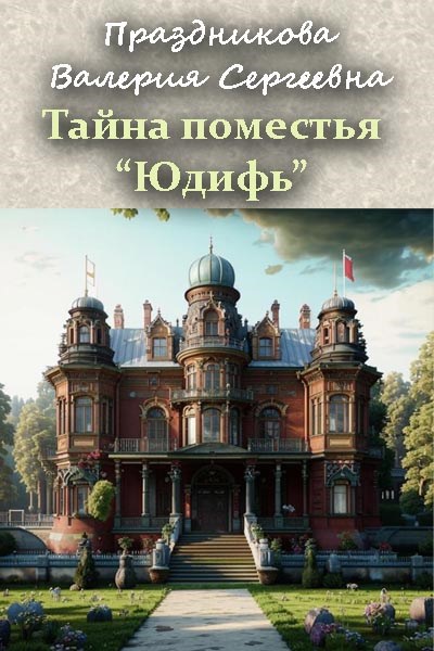 Тайна поместья &quot;Юдифь&quot;