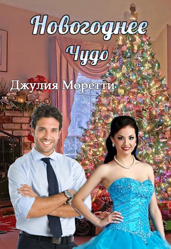 Новогоднее чудо