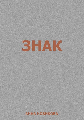 Знак