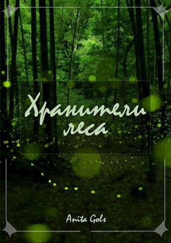 Хранители леса