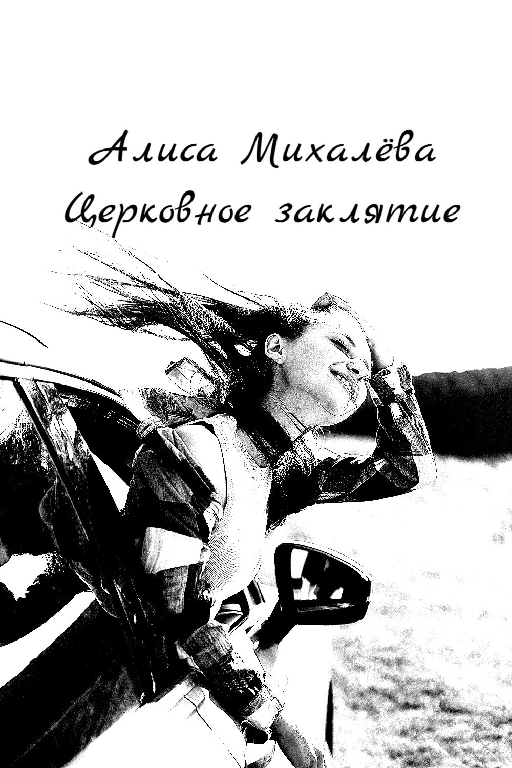 Церковное заклятие