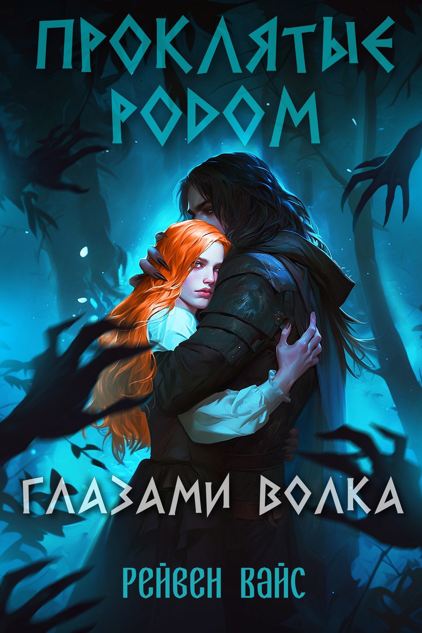 Проклятые родом. Глазами Волка