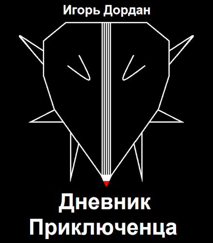 Дневник Приключенца