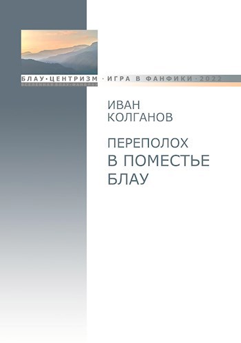 Переполох в поместье Блау