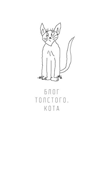 Блог Толстого. Кота