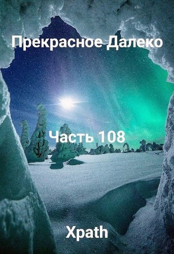 Прекрасное Далеко, Часть 108