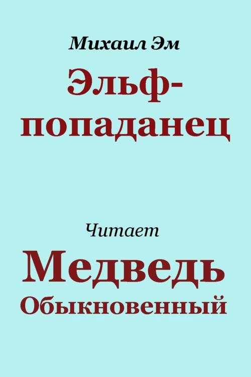 Эльф-попаданец