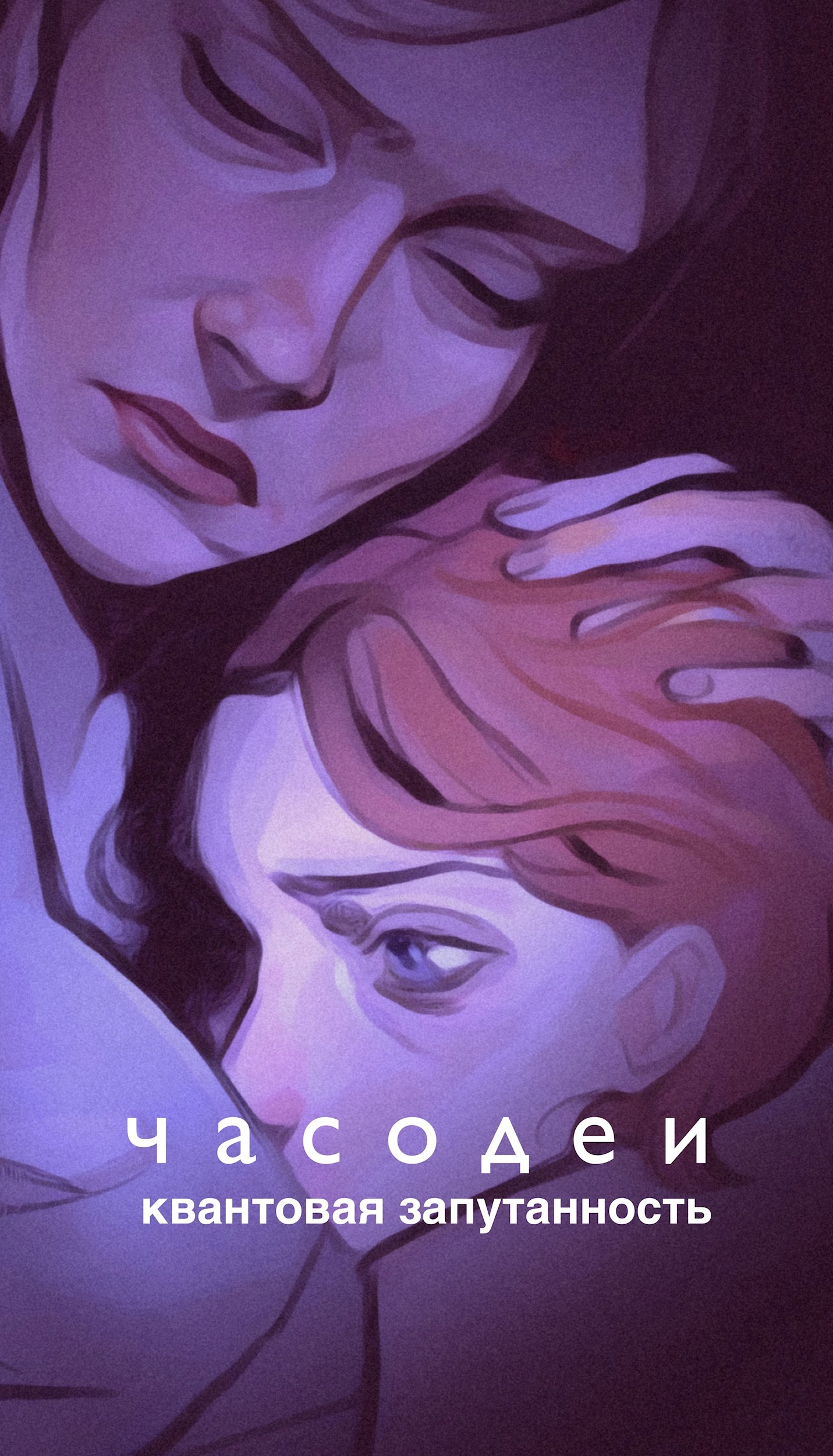 Часодеи Квантовая зависимость