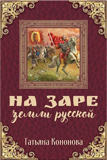 На заре земли русской
