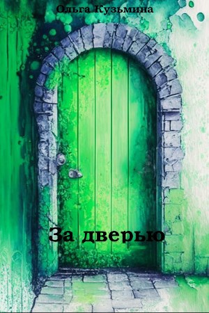 За дверью