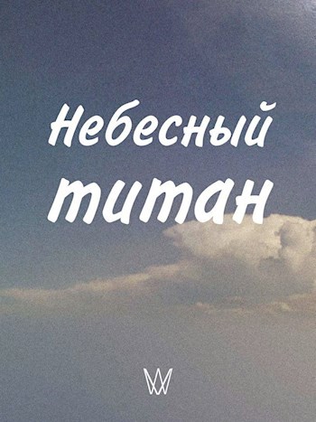 Небесный титан