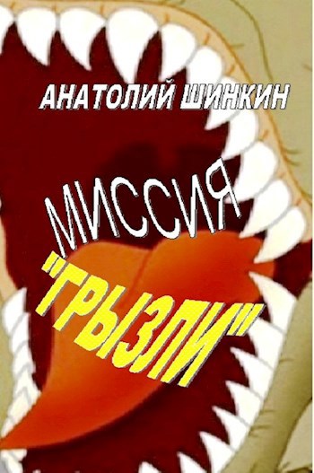 Миссия "Грызли"