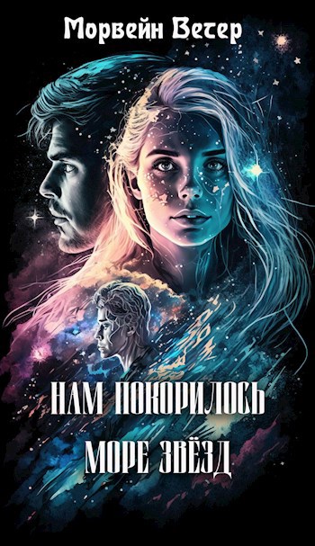 Мы потеряли море звёзд. Книга вторая