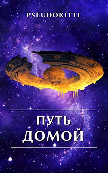 Путь домой