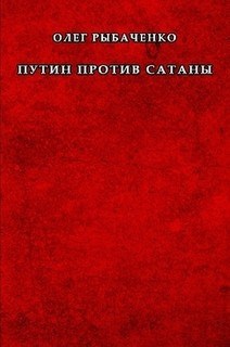 Путин против Сатаны