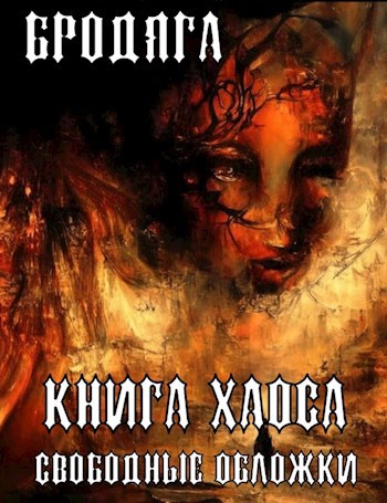 Книга Хаоса. Свободные обложки