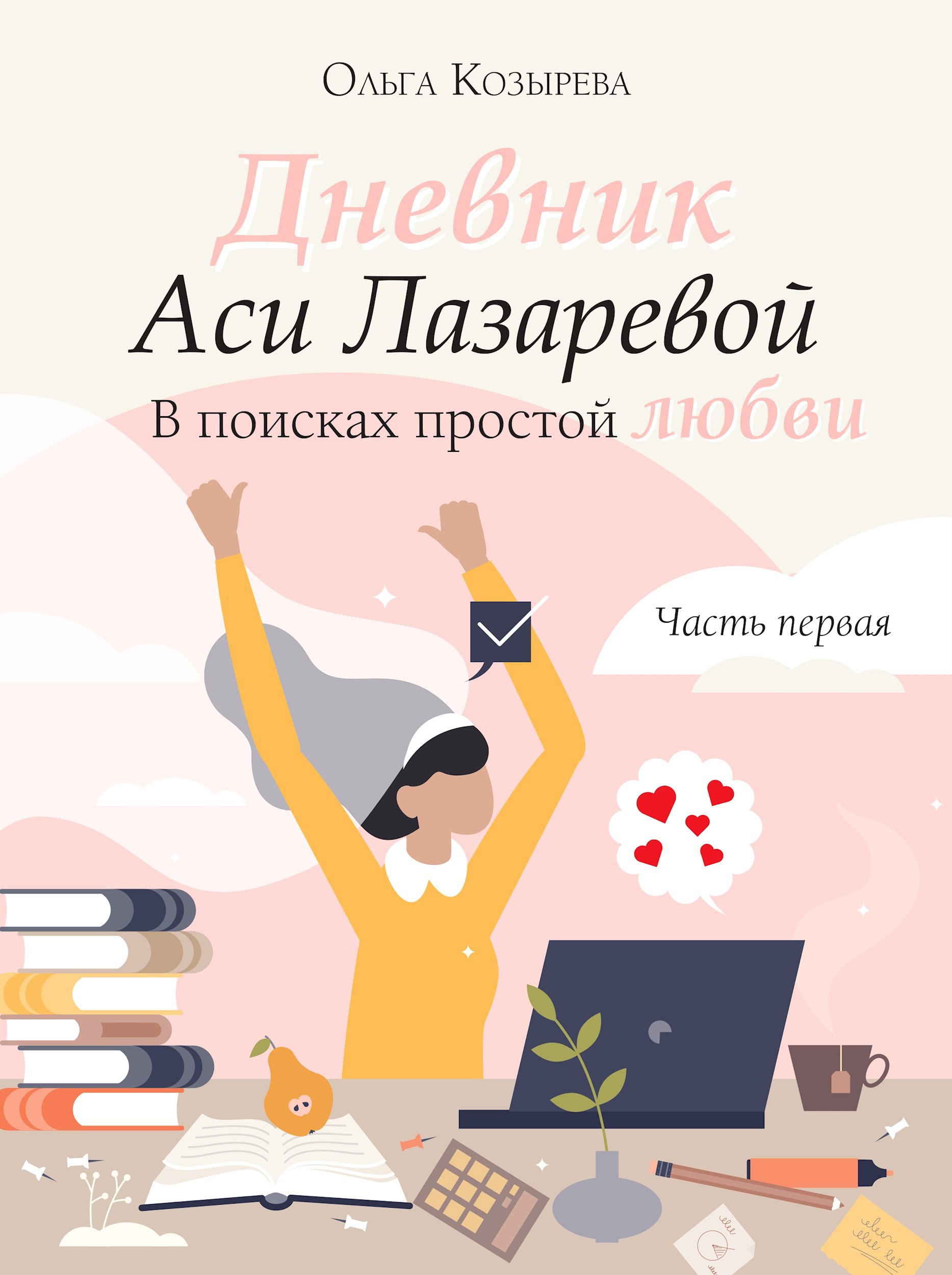 Дневник Аси Лазаревой. В поисках простой любви.