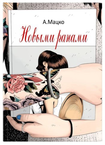 Новыми ранами