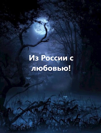 Из России с любовью