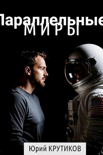 Параллельные миры
