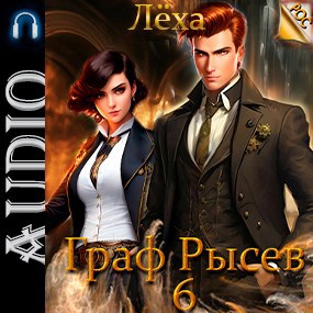 Граф Рысев - 6
