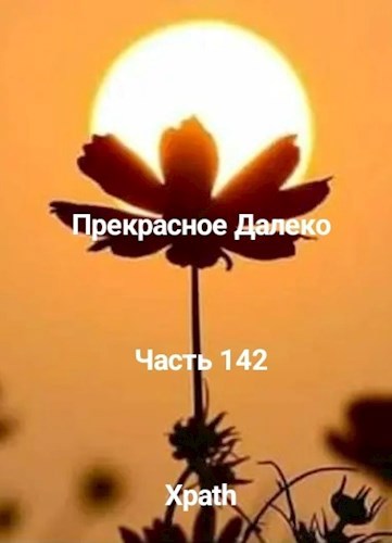 Прекрасное Далеко, Часть 142