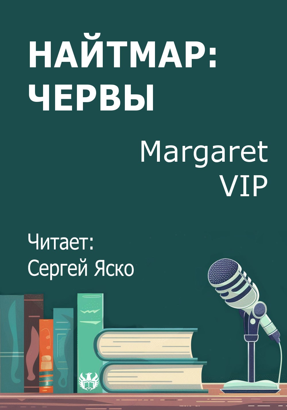 Найтмар:Червы
