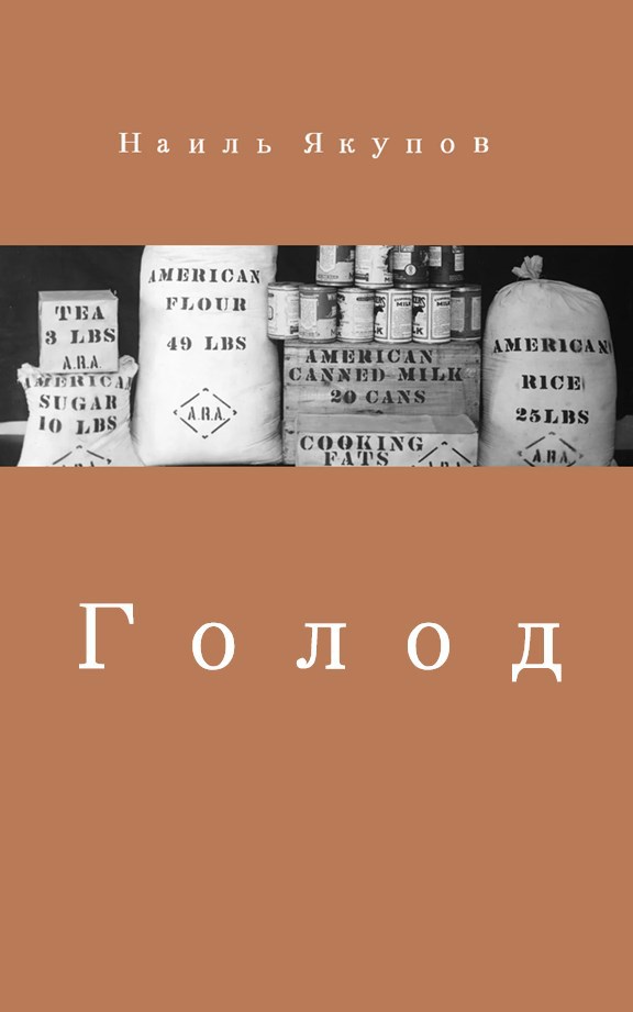 Голод