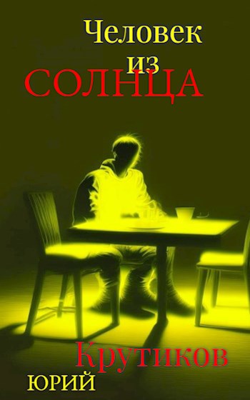 Человек из Солнца