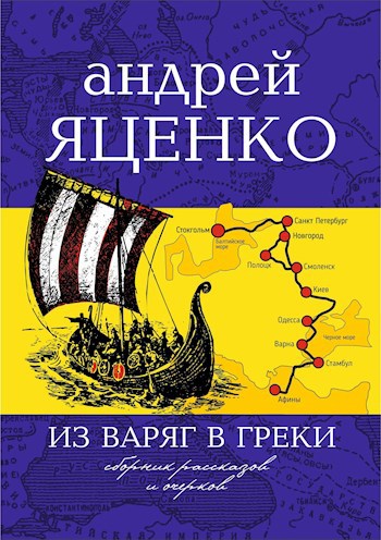 Из варяг в греки