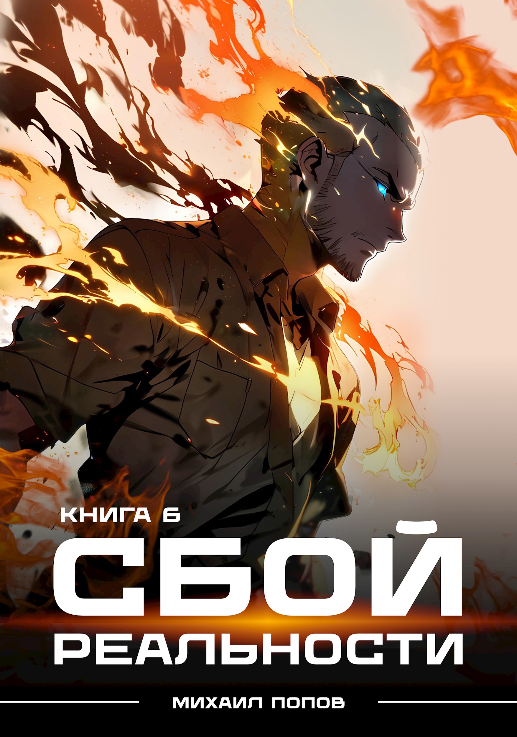 Сбой реальности Книга 6