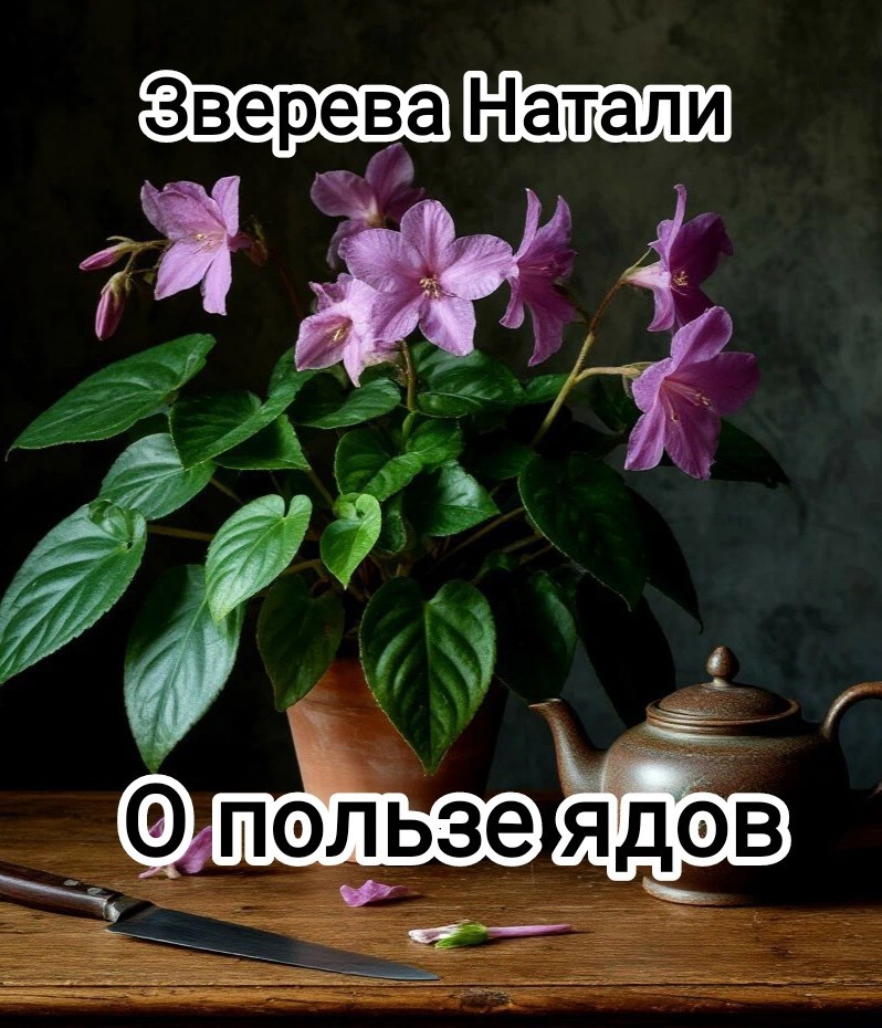 О пользе ядов