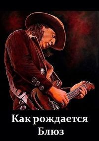 Как рождается Блюз