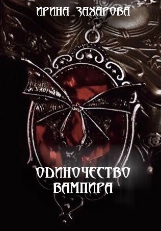 Одиночество вампира