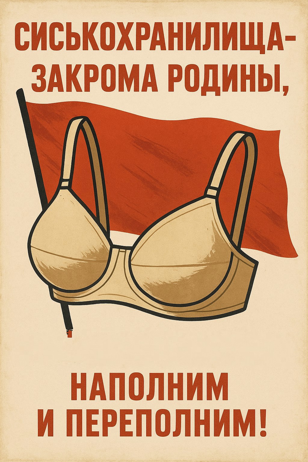 Грудью проложим себе ...