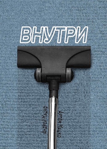 Внутри