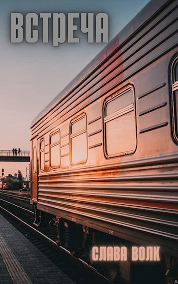 Встреча