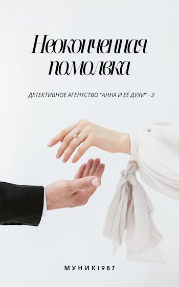 Детективное агентство "Анна и её духи"-2. Неоконченная помолвка.