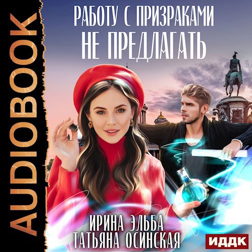 Работу с призраками не предлагать (аудио)