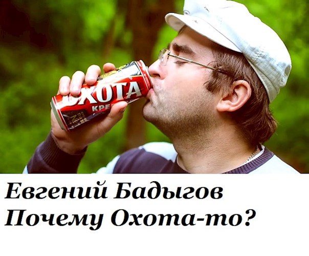 Почему Охота-то?
