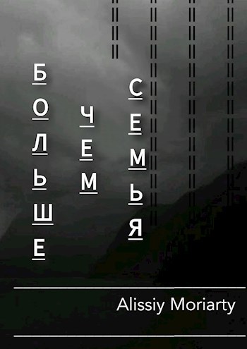 Больше чем семья