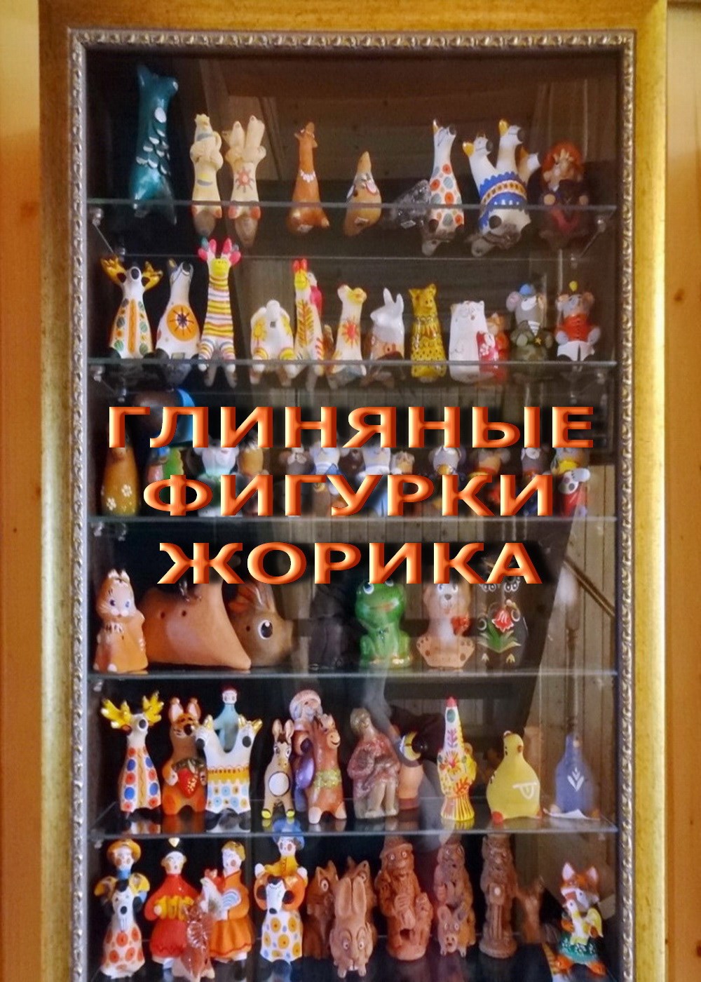 Глиняные фигурки Жорика